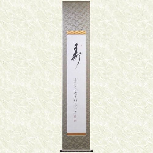 掛け軸表装 一行書 寿