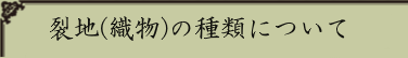 裂地(織物)の種類について