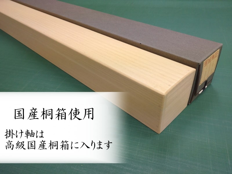 国産桐使用桐箱。掛け軸は国産桐を使った桐箱に入ります。