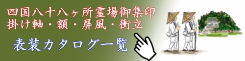 四国八十八ヶ所霊場御集印掛け軸・額・屏風・衝立表装カタログ