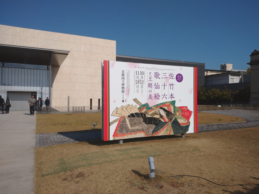 京都国立博物館　佐竹本三十六歌仙絵