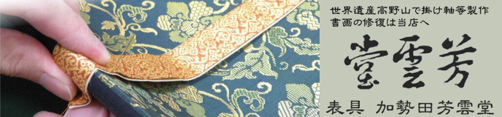 高野山と表具 リンク